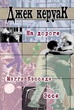 Читать книгу На дороге