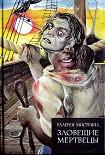 Читать книгу Люди без костей