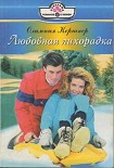 Читать книгу Любовная лихорадка