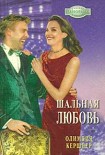 Читать книгу Шальная любовь