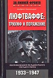Читать книгу Люфтваффе: триумф и поражение. Воспоминания фельдмаршала Третьего рейха. 1933-1947