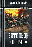 Читать книгу Батальон «Вотан»