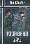Читать книгу Форсированный марш