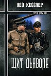 Читать книгу Щит дьявола