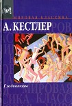 Читать книгу Гладиаторы