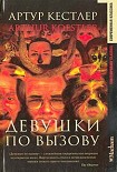 Читать книгу Девушки по вызову