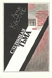 Читать книгу Слепящая тьма