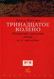 Читать книгу Тринадцатое колено. Крушение империи хазар и ее наследие