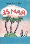 Читать книгу 35 Мая
