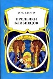 Читать книгу Проделки близнецов