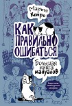 Читать книгу Как правильно ошибаться. Большая книга мануалов