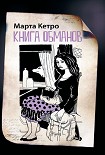 Читать книгу Книга обманов