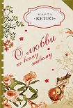 Читать книгу О любви ко всему живому