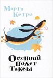 Читать книгу Осенний полет таксы