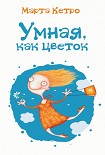Читать книгу Умная, как цветок