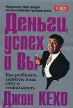 Читать книгу Деньги, успех и Вы