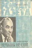 Читать книгу Вершины не спят (Книга 2)