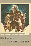 Читать книгу Гвади Бигва
