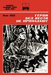 Читать книгу Герои без вести не пропадают. Книга вторая