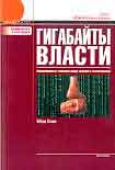 Читать книгу Гигабайты власти