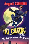 Читать книгу 15 суток, или Можете жаловаться!