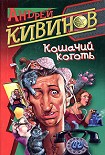 Читать книгу Кошачий коготь