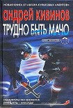 Читать книгу Трудно быть мачо