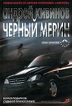 Читать книгу Черный мерин