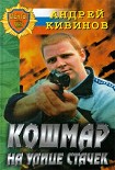 Читать книгу Кошмар на улице Стачек