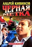 Читать книгу Черная метка