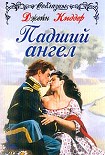 Читать книгу Падший Ангел