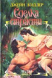 Читать книгу Сделка страсти