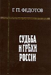 Читать книгу Судьба и грехи России