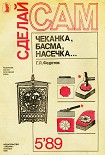 Читать книгу Чеканка, басма, насечка