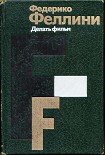 Читать книгу Делать фильм