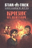 Читать книгу Кризис на Центавре