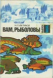 Читать книгу Вам, рыболовы. Выпуск 1