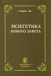 Читать книгу Экзегетика Нового Завета