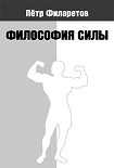 Читать книгу Философия силы