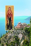 Читать книгу Святая Анна