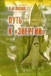 Читать книгу Путь к «Энергии»