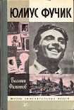 Читать книгу Юлиус Фучик