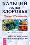 Читать книгу Кальций - ионы здоровья