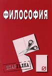 Читать книгу Философия: Шпаргалка