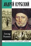 Читать книгу Князь Курбский