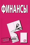 Читать книгу Финансы: Шпаргалка