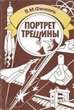 Читать книгу Портрет трещины