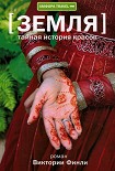 Читать книгу Тайная история красок