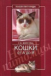 Читать книгу Кошки от А до Я