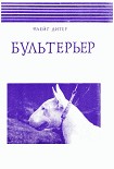 Читать книгу Бультерьер